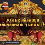 เล่นสล็อตjoker